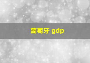 葡萄牙 gdp